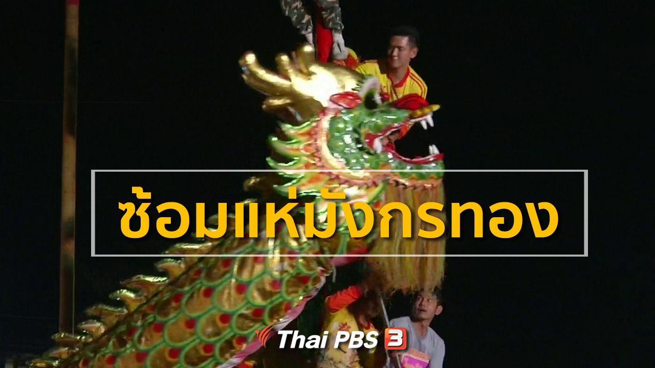 ทุกทิศทั่วไทย - ชุมชนทั่วไทย : ซ้อมแห่มังกรทอง จ.นครสวรรค์