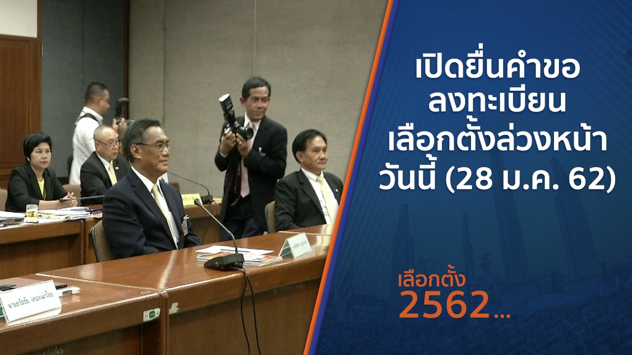 เลือกตั้ง 2562 - เปิดยื่นคำขอลงทะเบียนเลือกตั้งล่วงหน้าวันนี้ (28 ม.ค. 62)