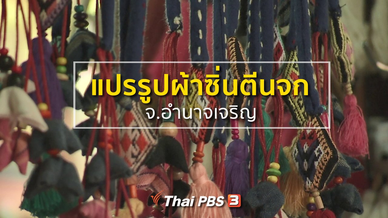 ทุกทิศทั่วไทย - ชุมชนทั่วไทย : ทอผ้าและแปรรูปผ้าซิ่นตีนจก จ.เชียงใหม่