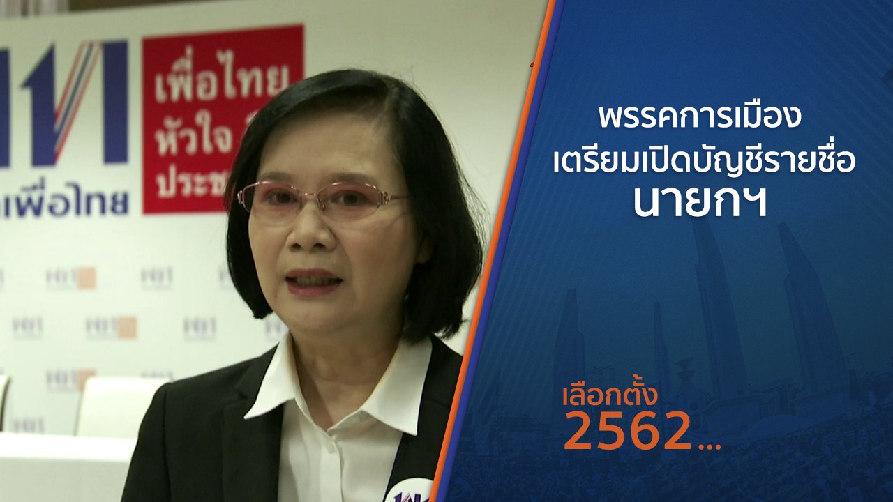 เลือกตั้ง 2562 - พรรคการเมือง เตรียมเปิดบัญชีรายชื่อนายกฯ