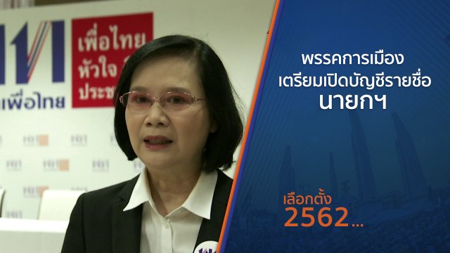 พรรคการเมือง เตรียมเปิดบัญชีรายชื่อนายกฯ