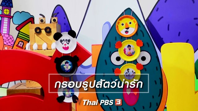 ไอเดียสอนศิลป์ : กรอบรูปสัตว์น่ารัก