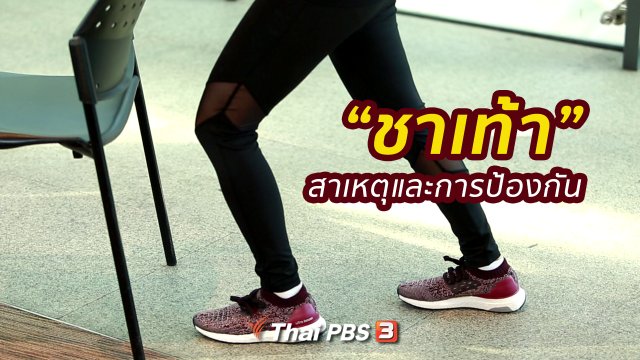ปรับก่อนป่วย : ป้องกันอาการชาเท้า