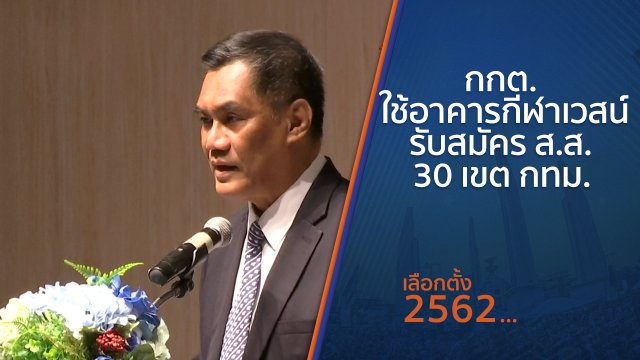 กกต. ใช้อาคารกีฬาเวสน์รับสมัคร ส.ส. 30 เขต กทม.