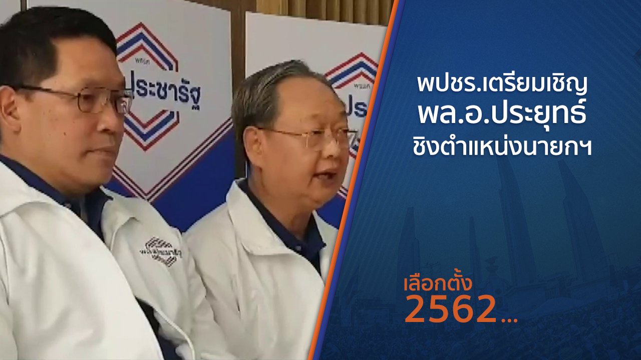 เลือกตั้ง 2562 - พปชร.เตรียมเชิญ พล.อ.ประยุทธ์ ชิงตำแหน่งนายกฯ