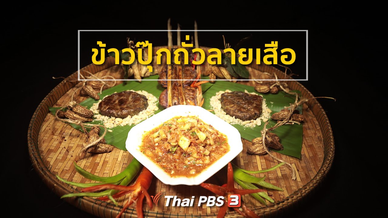 ภัตตาคารบ้านทุ่ง - สูตรอาหารพื้นบ้าน : ข้าวปุ๊กถั่วลายเสือ