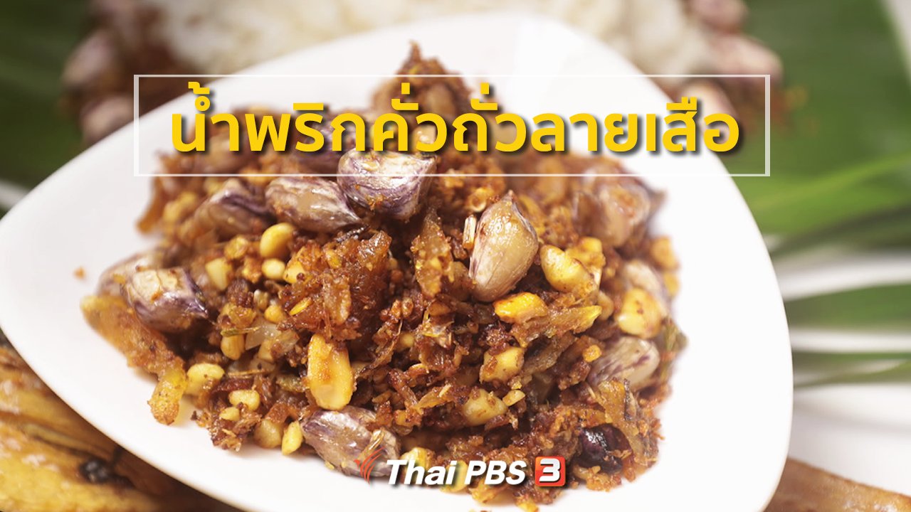 ภัตตาคารบ้านทุ่ง - สูตรอาหารพื้นบ้าน : น้ำพริกคั่วถั่วลายเสือ