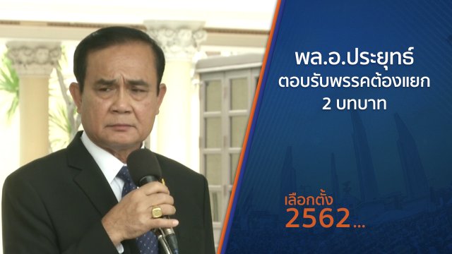 พล.อ.ประยุทธ์ ตอบรับพรรคต้องแยก 2 บทบาท