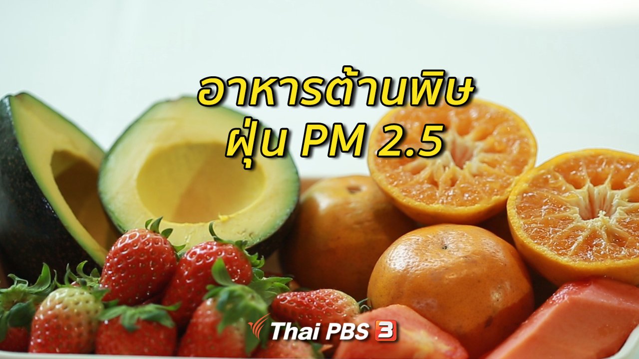 คนสู้โรค - รู้สู้โรค : อาหารต้านพิษฝุ่น PM 2.5