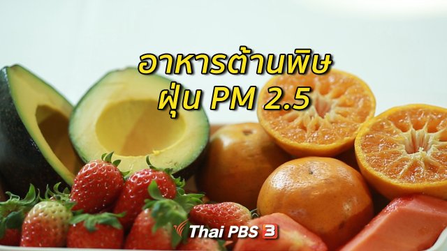 รู้สู้โรค :  อาหารต้านพิษฝุ่น PM 2.5