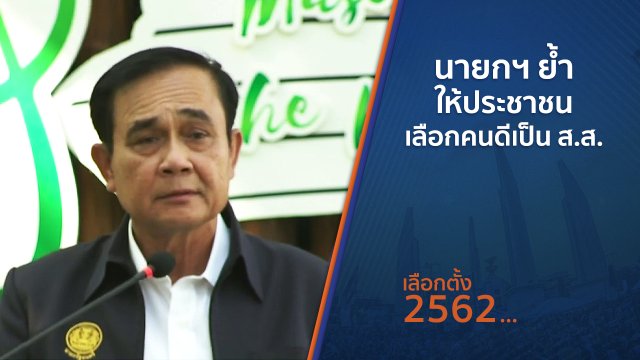 นายกฯ ย้ำให้ประชาชนเลือกคนดีเป็น ส.ส.