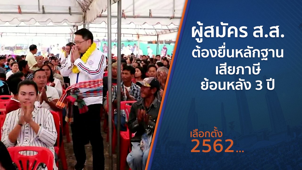 เลือกตั้ง 2562 - ผู้สมัคร ส.ส.ต้องยื่นหลักฐานเสียภาษีย้อนหลัง 3 ปี