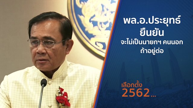 พล.อ.ประยุทธ์ ยืนยัน จะไม่เป็นนายกฯ คนนอก ถ้าอยู่ต่อ