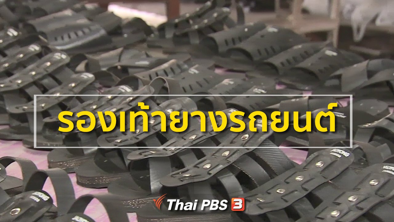 ทุกทิศทั่วไทย - อาชีพทั่วไทย : รองเท้ายางรถยนต์