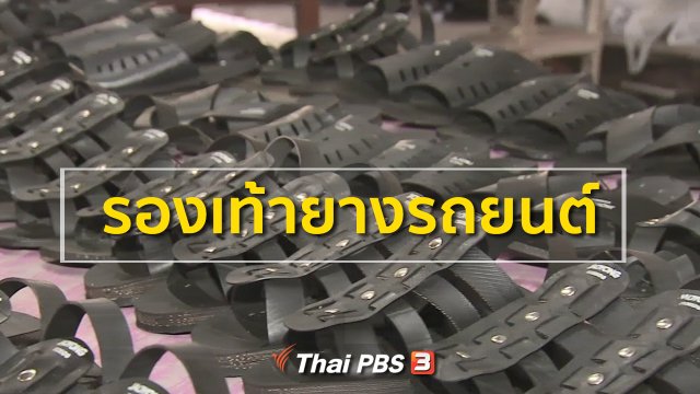 อาชีพทั่วไทย : รองเท้ายางรถยนต์