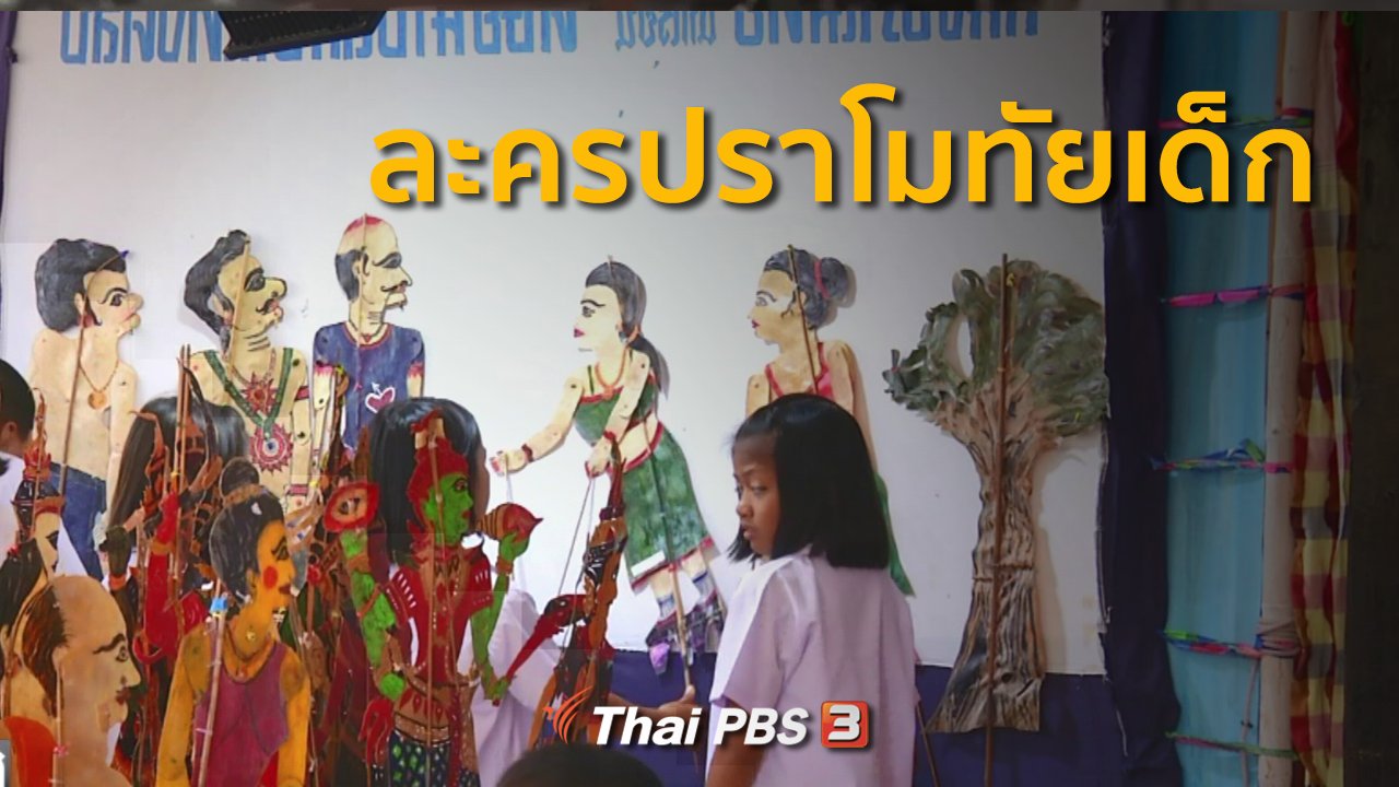 ทุกทิศทั่วไทย - ชุมชนทั่วไทย : ละครปราโมทัยเด็ก