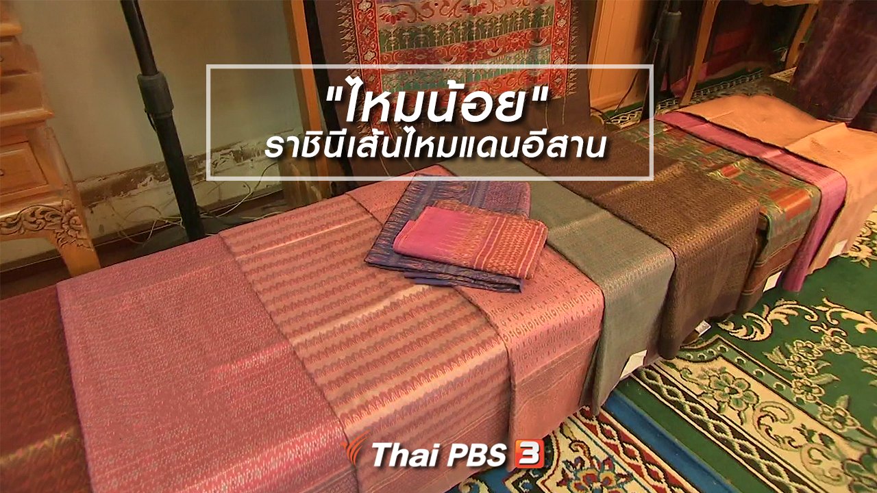 ไทยบันเทิง - หัวใจในลายผ้า : "ไหมน้อย" ราชินีเส้นไหมแดนอีสาน