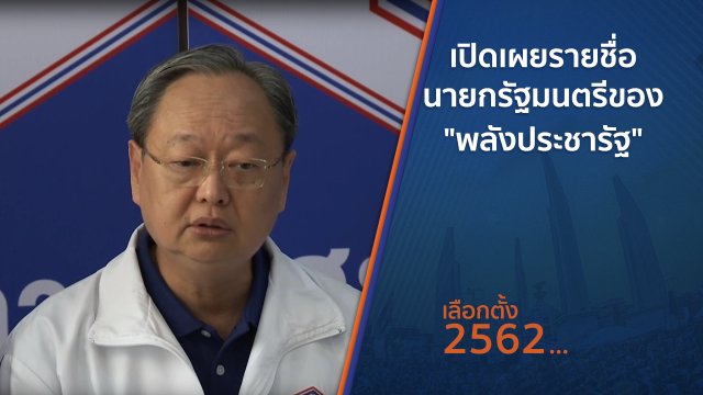 เปิดเผยรายชื่อนายกรัฐมนตรีของ "พลังประชารัฐ"