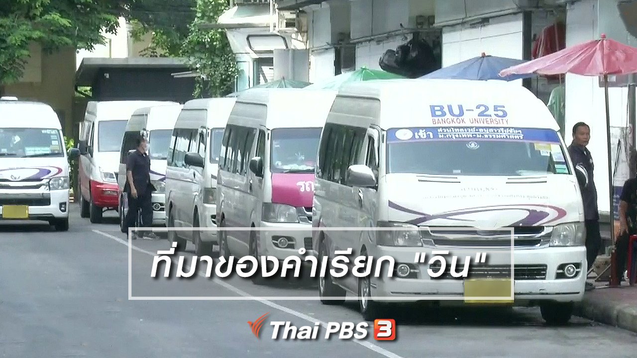 ไทยบันเทิง - เพียงคำเดียว : ที่มาของคำเรียก "วิน"