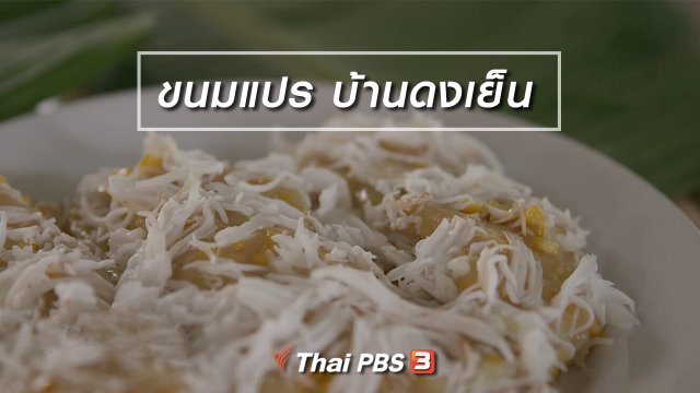 อิ่มมนต์รส : ขนมแปร บ้านดงเย็น