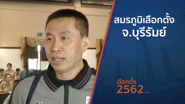 สมรภูมิเลือกตั้ง จ.บุรีรัมย์