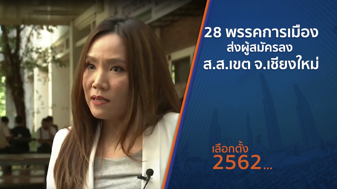เลือกตั้ง 2562 - 28 พรรคการเมืองส่งผู้สมัครลง ส.ส.เขต จ.เชียงใหม่