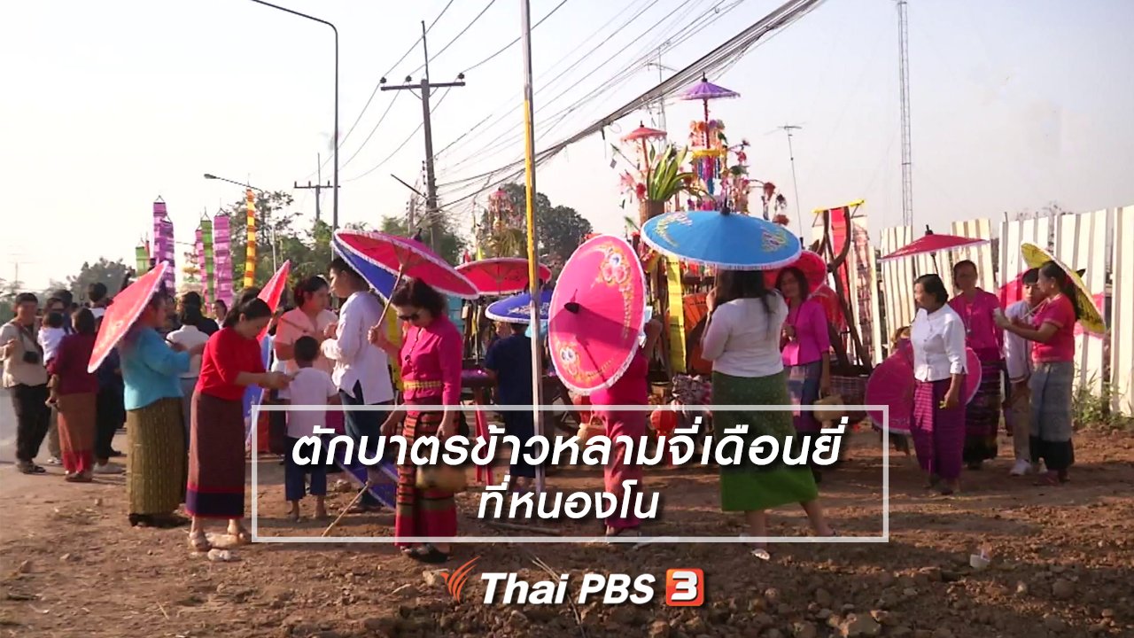 ไทยบันเทิง - เรื่องนี้มีตำนาน : ตักบาตรข้าวหลามจี่เดือนยี่ที่หนองโน