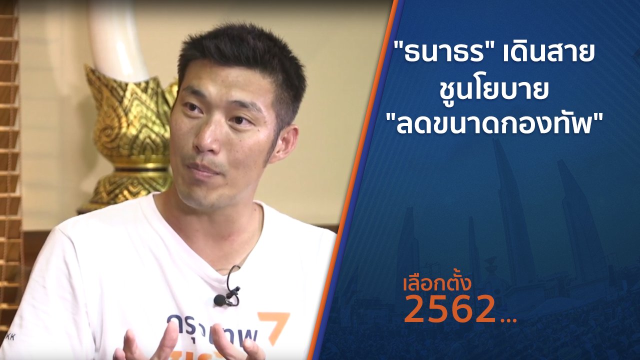 เลือกตั้ง 2562 - "ธนาธร" เดินสายชูนโยบาย "ลดขนาดกองทัพ"