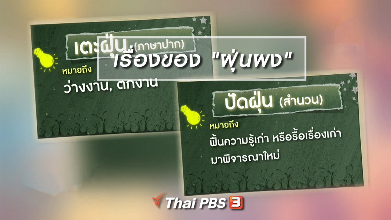 ไทยบันเทิง - เพียงคำเดียว : เรื่องของ "ฝุ่นผง"