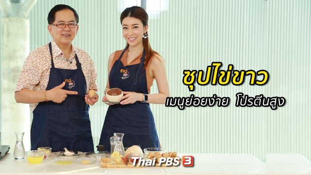 กินดี อยู่ดี กับหมอพรเทพ :  ซุปไข่ขาว