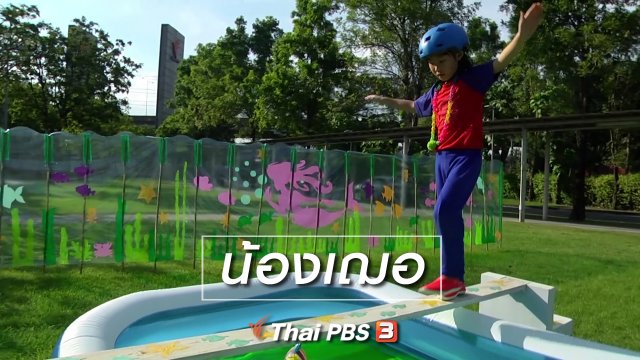 Super Fun น้ำนม : น้องเฌอ