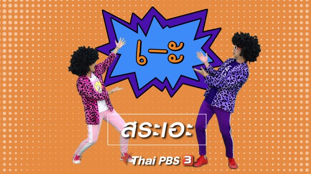 ตื่นมาเต้น : สระเอะ