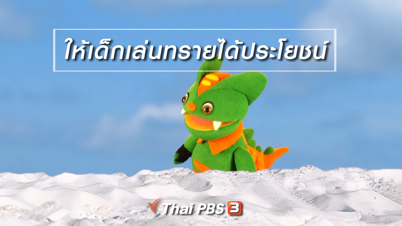 TataTitiToto ไดโนมหัศจรรย์ - เกร็ดน่ารู้กับตาต้าตีตี้โตโต้ : ให้เด็กเล่นทรายได้ประโยชน์