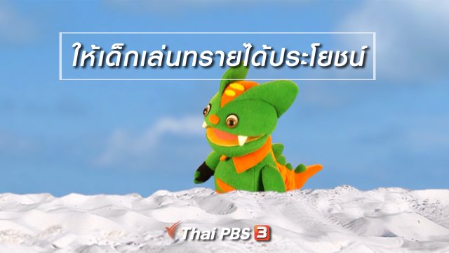 เกร็ดน่ารู้กับตาต้าตีตี้โตโต้ : ให้เด็กเล่นทรายได้ประโยชน์