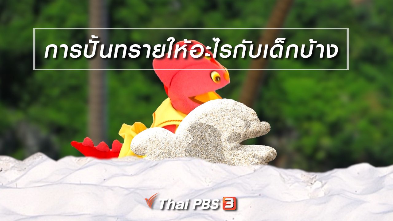 TataTitiToto ไดโนจอมป่วน - เกร็ดน่ารู้กับตาต้าตีตี้โตโต้ : การปั้นทรายให้อะไรกับเด็กบ้าง