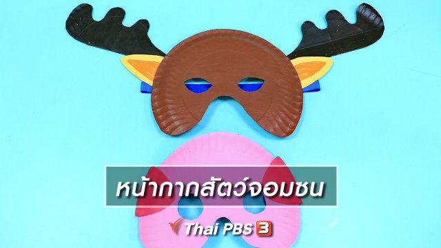 ไอเดียสอนศิลป์ : หน้ากากสัตว์จอมซน