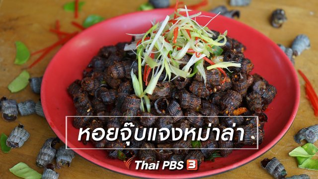 เมนูอาหารฟิวชัน : หอยจุ๊บแจงหม่าล่า