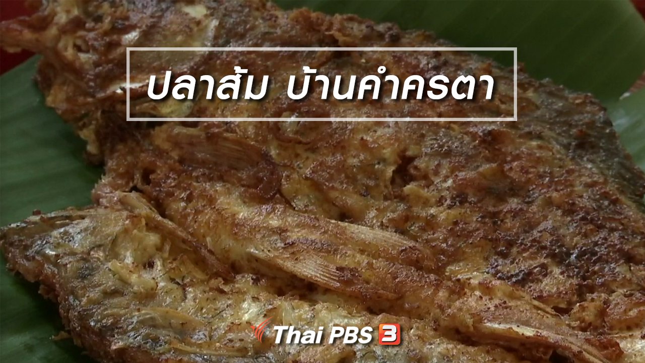 จับตาสถานการณ์ - ตะลุยทั่วไทย : ปลาส้ม บ้านคำครตา