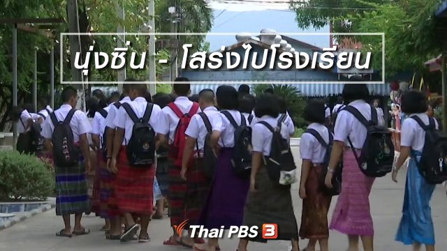 ตะลุยทั่วไทย : นุ่งซิ่น - โสร่งไปโรงเรียน