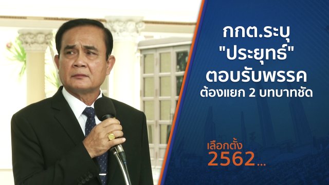กกต.ระบุ "ประยุทธ์" ตอบรับพรรค ต้องแยก 2 บทบาทชัด