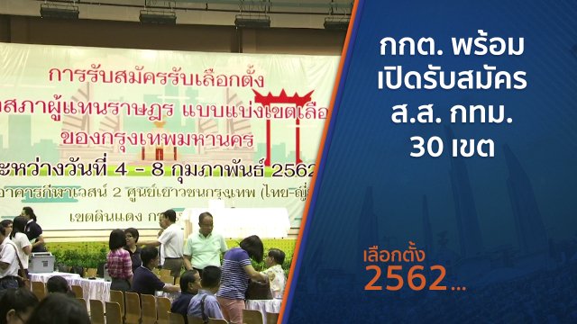 กกต. พร้อมเปิดรับสมัคร ส.ส. กทม. 30 เขต