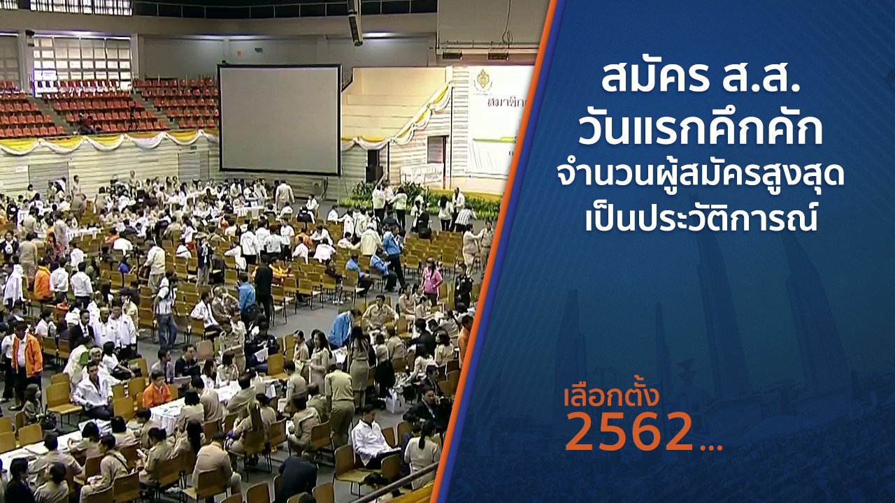 เลือกตั้ง 2562 - สมัคร ส.ส.วันแรกคึกคัก จำนวนผู้สมัครสูงสุดเป็นประวัติการณ์