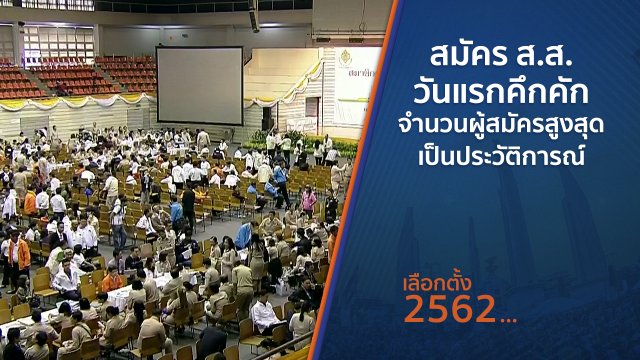 สมัคร ส.ส.วันแรกคึกคัก จำนวนผู้สมัครสูงสุดเป็นประวัติการณ์