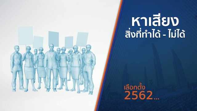 หาเสียง สิ่งที่ทำได้ - ไม่ได้