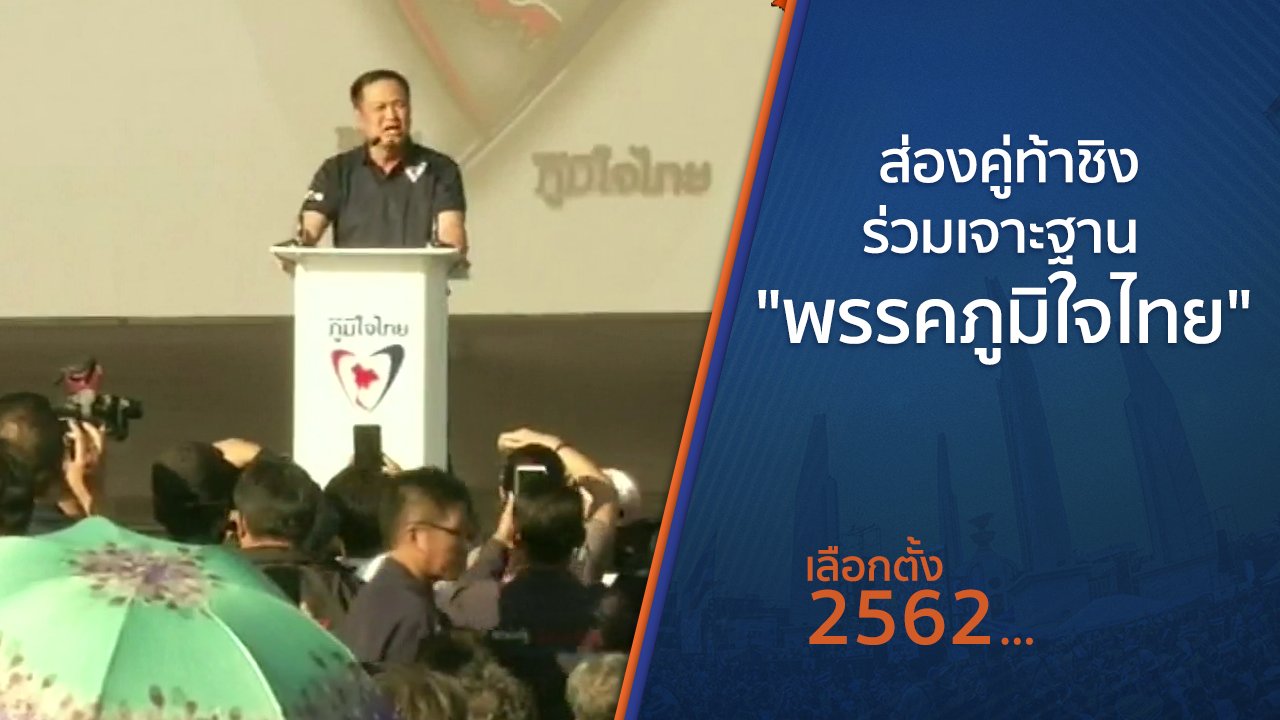 เลือกตั้ง 2562 - ส่องคู่ท้าชิงร่วมเจาะฐาน "พรรคภูมิใจไทย"