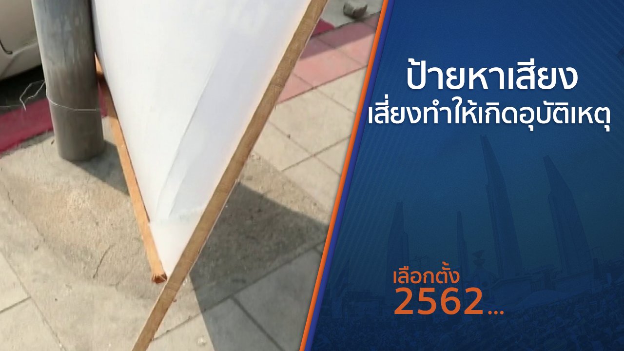 เลือกตั้ง 2562 - ป้ายหาเสียงเลือกตั้งเสี่ยงทำให้เกิดอุบัติเหตุ