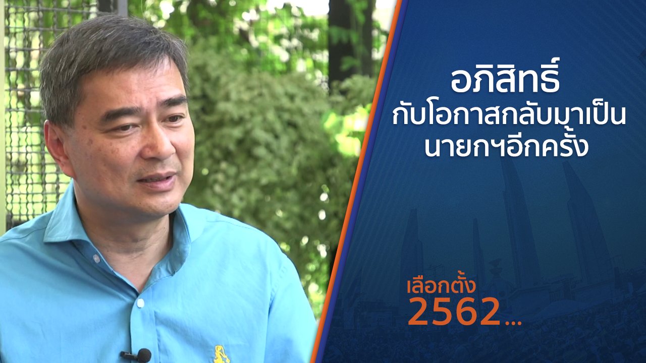 เลือกตั้ง 2562 - อภิสิทธิ์ เวชชาชีวะ กับโอกาส กลับมาเป็นนายกรัฐมนตรีอีกครั้ง