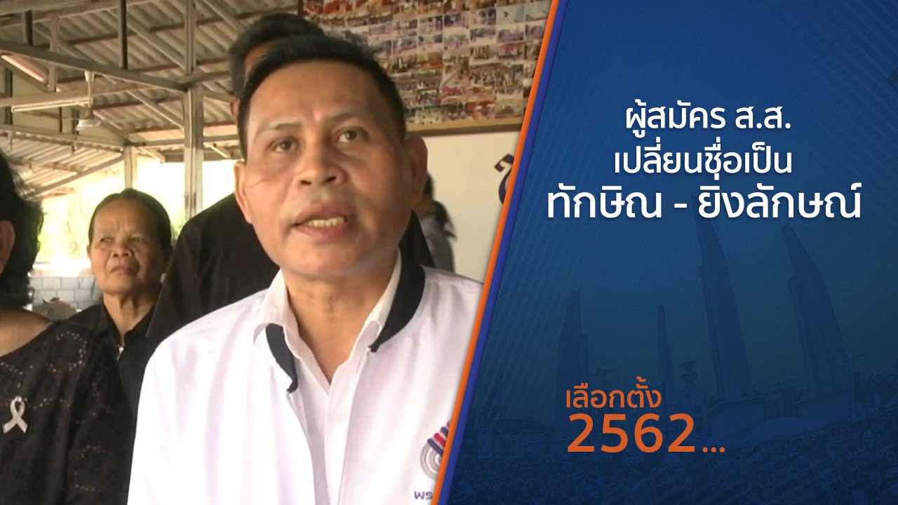เลือกตั้ง 2562 - ผู้สมัคร ส.ส.เปลี่ยนชื่อเป็น ทักษิณ-ยิ่งลักษณ์