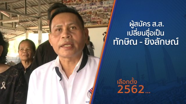 ผู้สมัคร ส.ส.เปลี่ยนชื่อเป็น ทักษิณ-ยิ่งลักษณ์