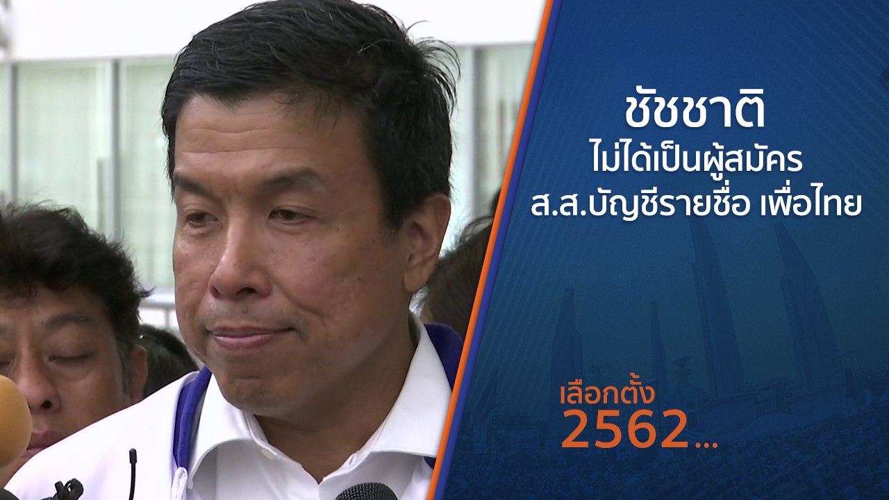 เลือกตั้ง 2562 - ชัชชาติ ไม่ได้เป็นผู้สมัคร ส.ส.บัญชีรายชื่อ เพื่อไทย